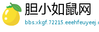 胆小如鼠网